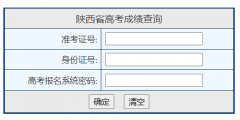 <b>陕西省高考成绩查询系统入口：https://www.sneac.edu.cn/pzcjweb/cjcx/srindex.</b>