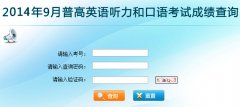 2015年云南高考英语听力和口语考试成绩查询系统