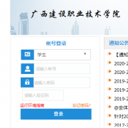 http://jw.gxjsxy.cn/广西建设职业技术学院教务系统入口