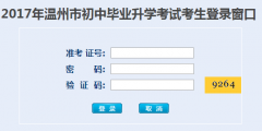 瑞安中考成绩查询系统http;//zk.wzer.net/wzzk/login/login.jsp