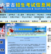 内蒙古招生考试信息网http：//www.nm.zsks.cn/