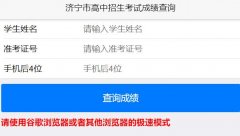 <b>http：//www.cjcx.jinedu.cn/. 济宁中考成绩查询</b>