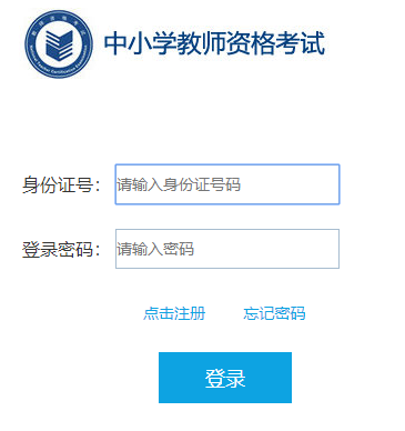 中小学教师资格考试网
