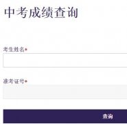 台州中考成绩查询入口http;//www.tzedu.net.cn