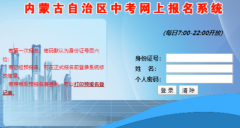 www.nm.zsks.cn内蒙古招生考试信息网中考报名入口