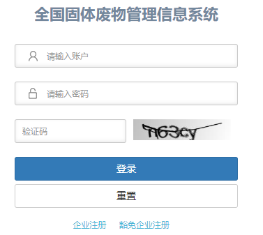 全国固体废物管理信息系统