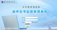 http://xk.bjeea.cn/北京高中会考报名系统