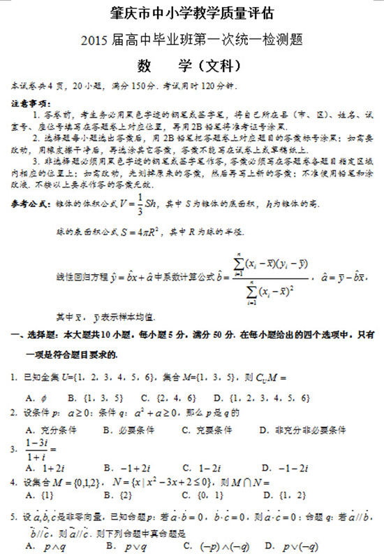肇庆市中小学教学质量评估2015届高中毕业班第一次统一检测题<a href='' target='_blank'><u>数学</u></a>(文科)1.jpg 肇庆市中小学教学质量评估2015届高中毕业班第一次统一检测<a href='' target='_blank'><u>数学</u></a>