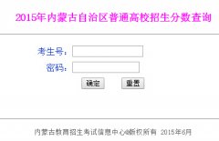 2016内蒙古高考成绩查询系统www1.nm.zsks.cn/gkcx/cj.jsp