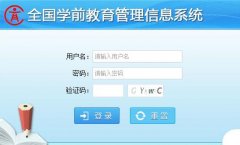 黑龙江省学前教育管理信息系统http://xqcas.hljedu.gov.cn/cas/login