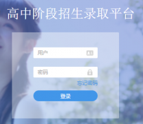 http;//www.tlszz.com/hsap-examinee-tl/login通辽招生录取平台