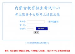 http www1.nm.zsks.cn/kscx/login.jsp内蒙古高考志愿填报入口