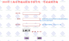 上海市普通高校春季招生统一考试成绩查询2015年
