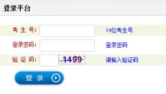 http://gkpt.sxkszx.cn/山西2014高考志愿填报模拟演练