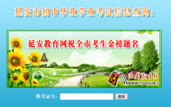 陕西延安中考成绩查询http://218.200.39.226:8080/