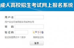 cz.hneao.cn/ks/ 湖南省成人高考报名系统入口