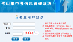 佛山市中考信息管理系统(https://exam.edu.foshan.gov.cn/iexamfs/)