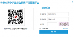 株洲市综合素质评价管理云平台：zzzhsz.gotedu.com