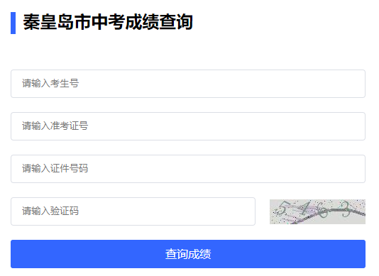秦皇岛市中考成绩查询入口http://www.qhdksy.cn/
