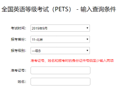 英语ab级成绩查询网:pets.neea.edu.cn