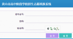 zk.hsedu.cn:8080/stuLogin.html黄山中考志愿填报