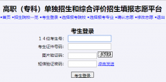 https://wsbm.sdzk.cn/gzdz/山东高职专科单独招生和综合评价招生填报志愿平台