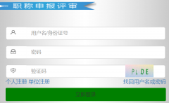 山东省职称评审系统登录入口
