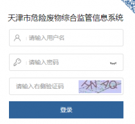 天津市危险废物综合监管信息系统入口http://60.30.64.239:9090/