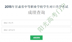 2015年甘肃三校生成绩查询
