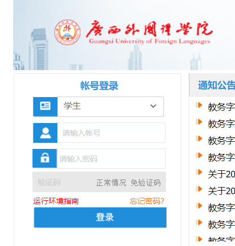 广西外国语学院教务系统