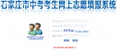 石家庄中考志愿填报http;//www.sjzjyksy.com.cn