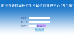 www.hneao.cn ks湖南省普通高校招生考试信息管理平台高考志愿填