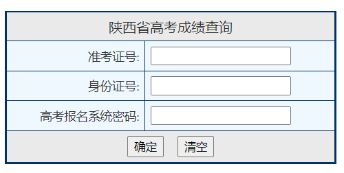 陕西省高考成绩查询