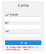 内蒙古自治区普通高校招生网上报名系统:http;//www1.nm.zsks.cn/pzweb/login.jsp