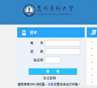 昆明医科大学教务管理系统入口http://61.166.241.221