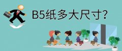 懒人学习：B5纸尺寸多大？