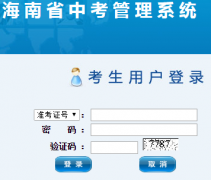 海南中考管理系统网:http://www.zz.hainan.gov.cn