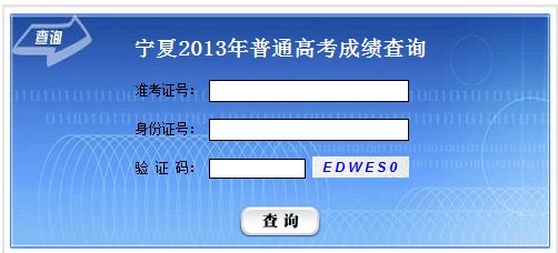 2013年宁夏高考成绩查询入口