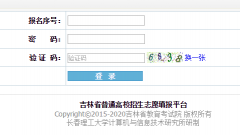 <b>http:gkzy.jledu.gov.cn/吉林高考志愿填报系统2016年</b>