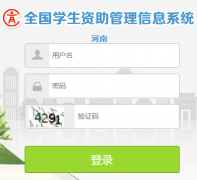 http://zizhu.haedu.cn 全国学生资助管理信息系统