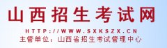 www.sxkszx.cn山西2016年高考成绩查询网址