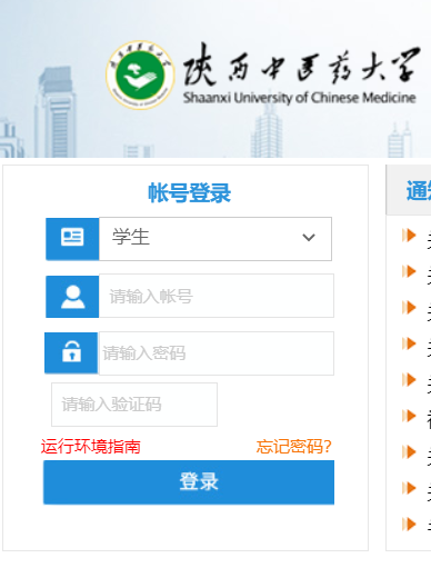 陕西中医药大学教务网络管理系统