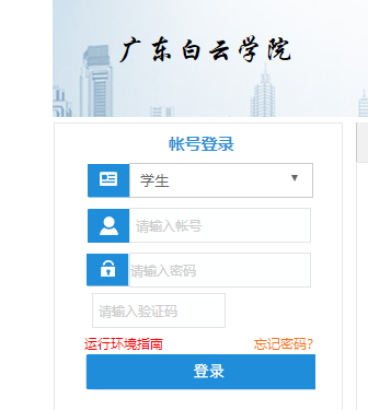 广东白云学院教务管理系统