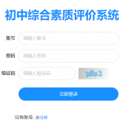 温州市初中学生综合素质评价管理系统http://pjglpt.wzer.net/login?redirect=%2Fin
