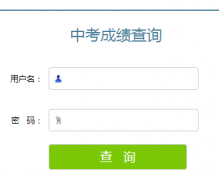 邢台市中考成绩查询系统：https://zk.xtjyks.com/zhcx/login.aspx