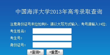 中国海洋大学2013高考录取结果查询入口