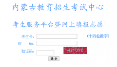 考生服务暨网上填报志愿平台内蒙古志愿填报入口
