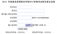 http://202.100.202.19/zzzsqh/海南2014年高职对口单独考试报名
