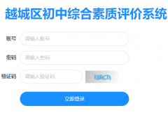 越城区初中综合素质评价系统:http://yc.zjxspj.com/
