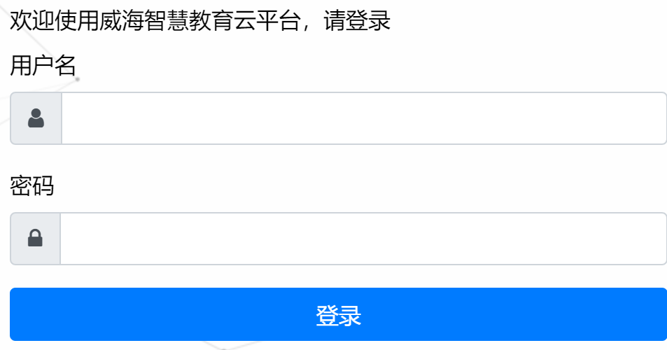 威海智慧教育云平台学生登录入口